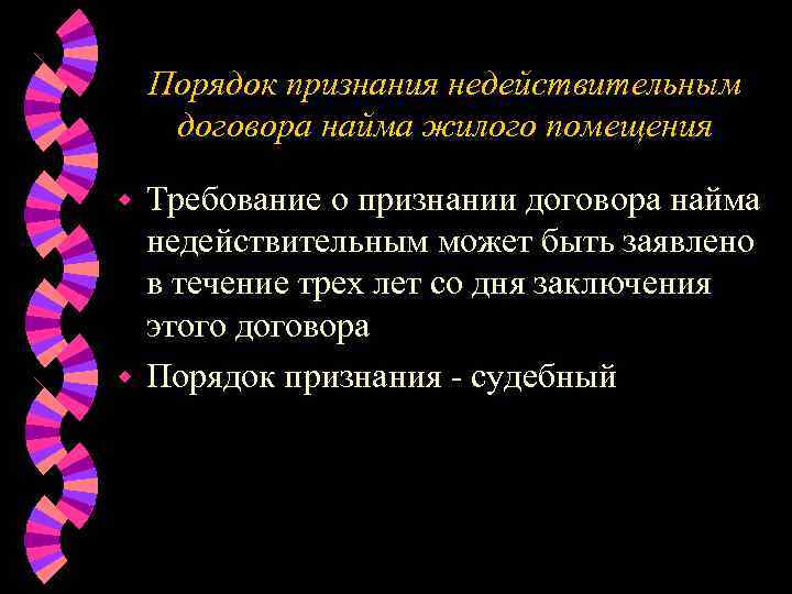   Порядок признания недействительным договора найма жилого помещения w Требование о признании договора