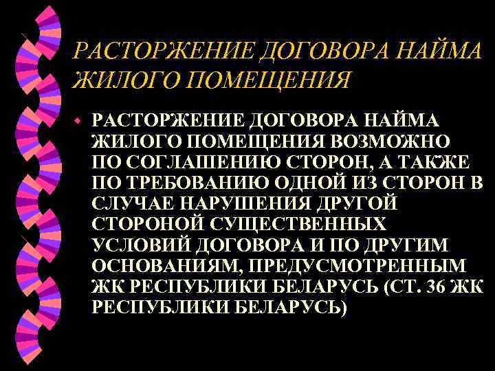 РАСТОРЖЕНИЕ ДОГОВОРА НАЙМА ЖИЛОГО ПОМЕЩЕНИЯ w  РАСТОРЖЕНИЕ ДОГОВОРА НАЙМА ЖИЛОГО ПОМЕЩЕНИЯ ВОЗМОЖНО ПО