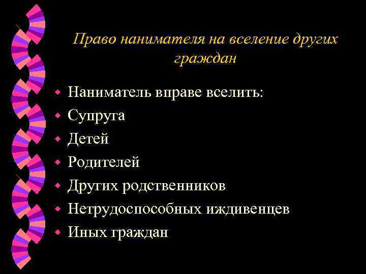   Право нанимателя на вселение других   граждан w  Наниматель вправе