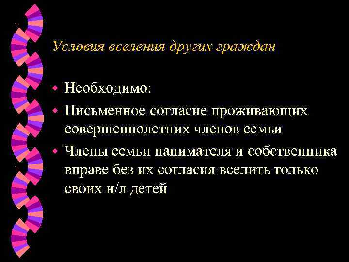 Условия вселения других граждан w Необходимо: w Письменное согласие проживающих  совершеннолетних членов семьи