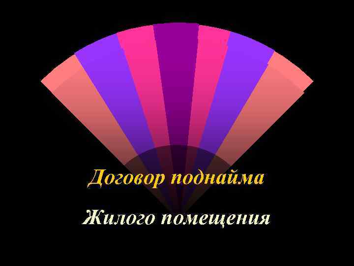 Договор поднайма Жилого помещения 