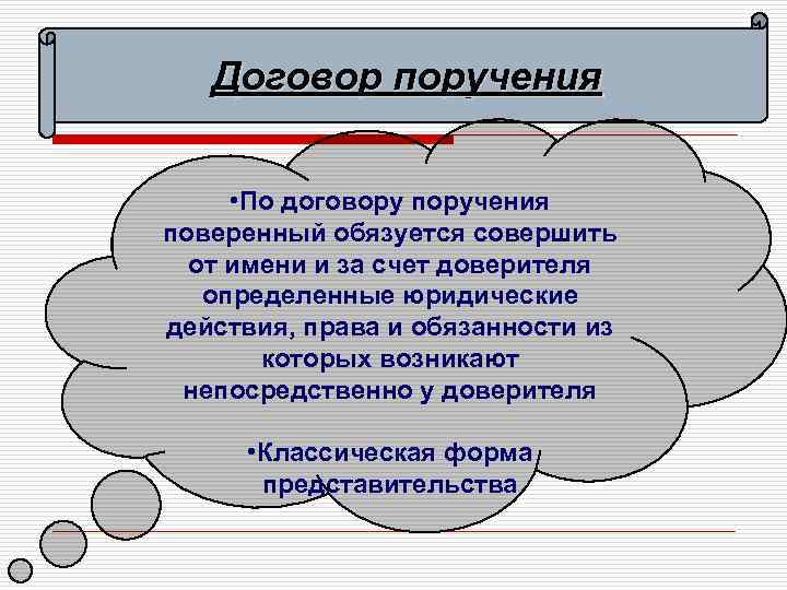   Договор поручения   • По договору поручения поверенный обязуется совершить 