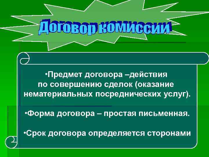  • Предмет договора –действия  по совершению сделок (оказание нематериальных посреднических услуг). 