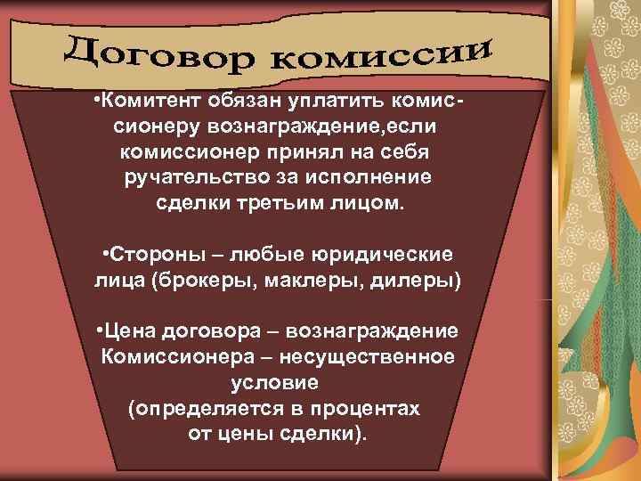  • Комитент обязан уплатить комис-  сионеру вознаграждение, если  комиссионер принял на
