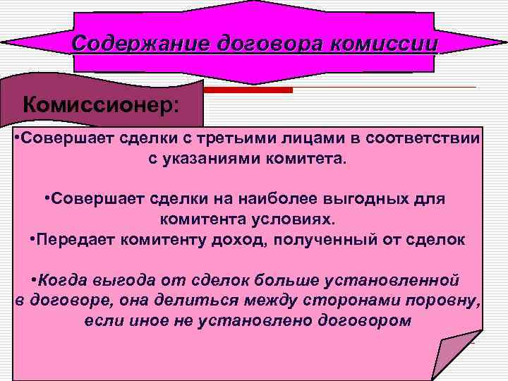  Содержание договора комиссии Комиссионер:  • Совершает сделки с третьими лицами в соответствии