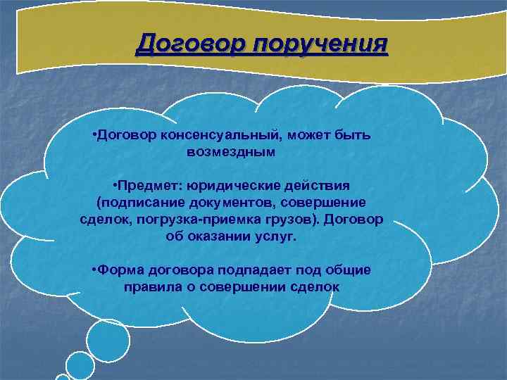   Договор поручения • Договор консенсуальный, может быть   возмездным  •
