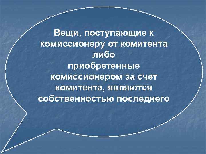   Вещи, поступающие к комиссионеру от комитента  либо  приобретенные  комиссионером