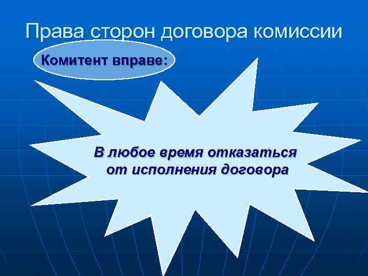 Права сторон договора комиссии Комитент вправе:   В любое время отказаться  