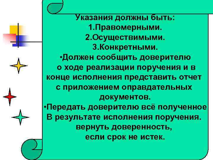   Указания должны быть:   1. Правомерными.  2. Осуществимыми.  