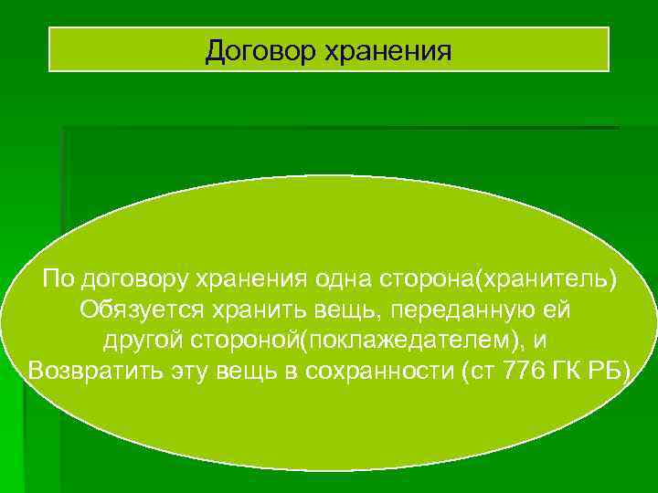Договор хранения По договору хранения одна сторона(хранитель) Обязуется хранить вещь, переданную Договор хранения По договору хранения одна сторона(хранитель) Обязуется хранить вещь, переданную