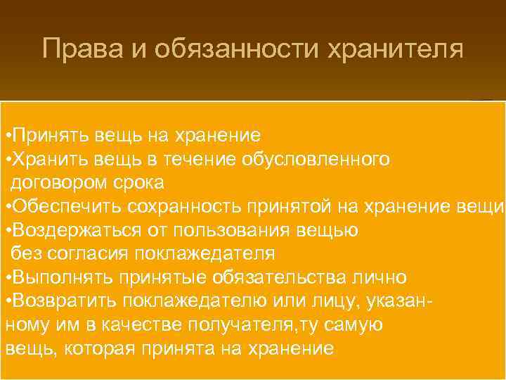 Права и обязанности хранителя • Принять вещь на хранение • Хранить Права и обязанности хранителя • Принять вещь на хранение • Хранить