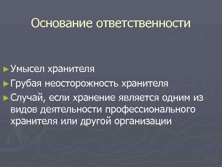 Основание ответственности ► Умысел хранителя ► Грубая неосторожность хранителя ► Случай, если Основание ответственности ► Умысел хранителя ► Грубая неосторожность хранителя ► Случай, если