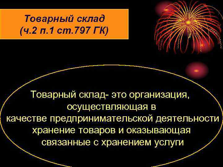 Товарный склад (ч. 2 п. 1 ст. 797 ГК) Товарный склад (ч. 2 п. 1 ст. 797 ГК)