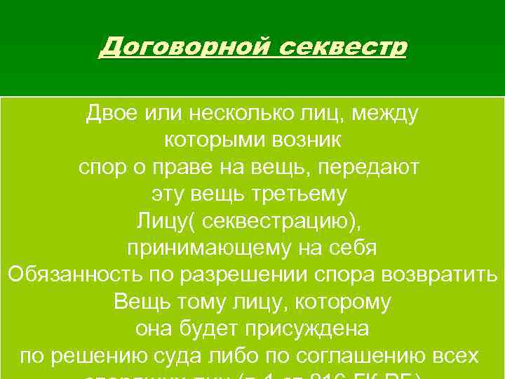 Договорной секвестр Двое или несколько лиц, между Договорной секвестр Двое или несколько лиц, между