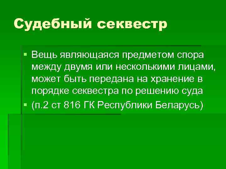 Секвестр гражданское право презентация