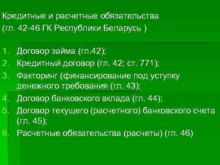 Кредитные и расчетные обязательства (гл. 42 -46 ГК