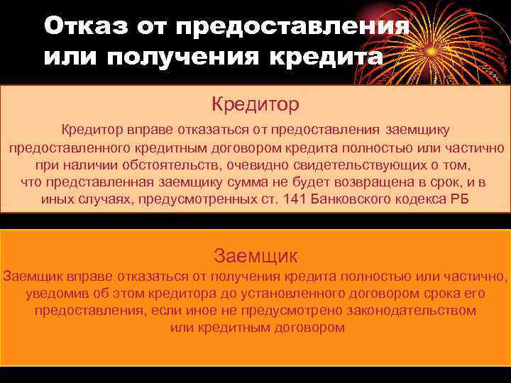 В праве отказать. Отказ в предоставлении кредита. Отказ от предоставления займа. Понятие кредитных и расчетных обязательств;. Заемщик вправе отказаться от получения кредита в кредитном договоре.