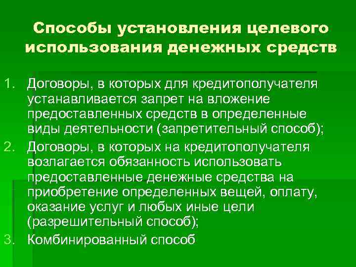 Целевое использование средств. Виды целевого использования денежных средств. Кредитные и расчетные обязательства. Целевое использование денежных средств это.