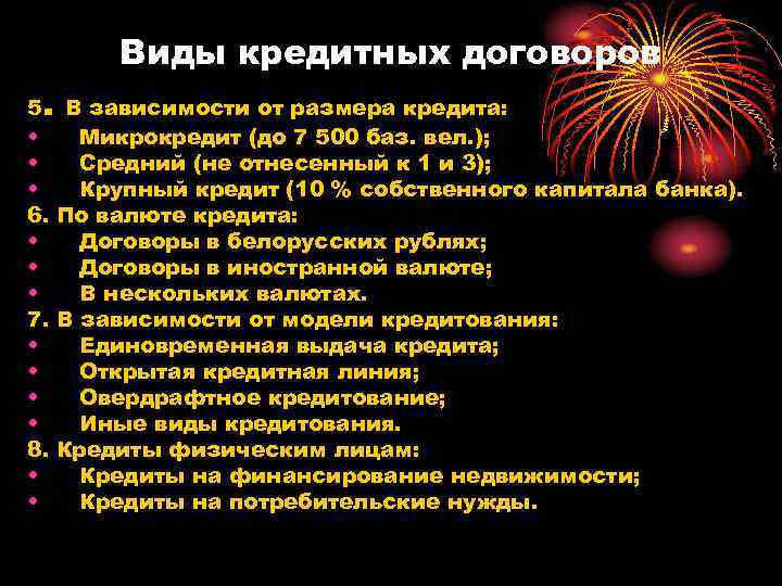    Виды кредитных договоров 5. В зависимости от размера кредита:  •