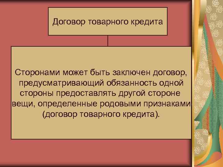   Договор товарного кредита Сторонами может быть заключен договор,  предусматривающий обязанность одной