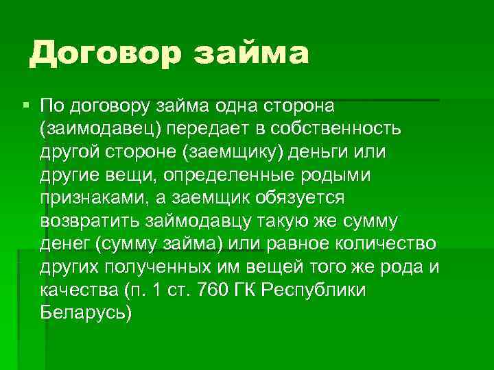 Договор займа § По договору займа одна сторона  (заимодавец) передает в собственность 