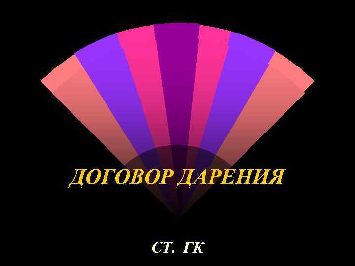 ДОГОВОР ДАРЕНИЯ  СТ. ГК 