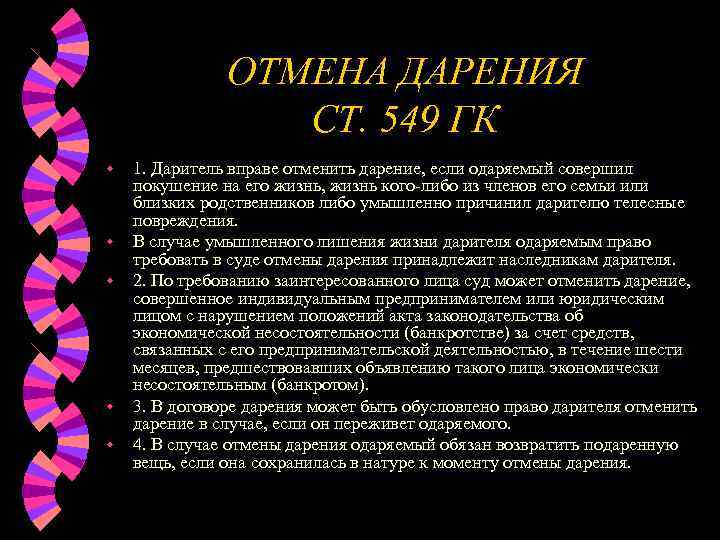 Отмена дарения после. Если даритель переживет одаряемого пункт в договоре. Отмена дарения ГК. Даритель вправе отменить дарение.