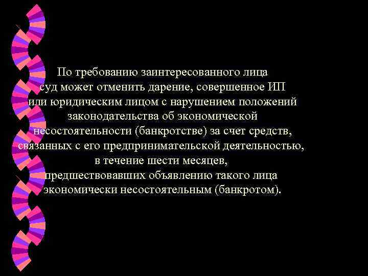   По требованию заинтересованного лица суд может отменить дарение, совершенное ИП  или