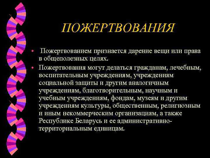    ПОЖЕРТВОВАНИЯ w Пожертвованием признается дарение вещи или права  в общеполезных