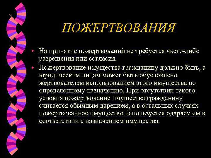    ПОЖЕРТВОВАНИЯ w На принятие пожертвований не требуется чьего-либо  разрешения или