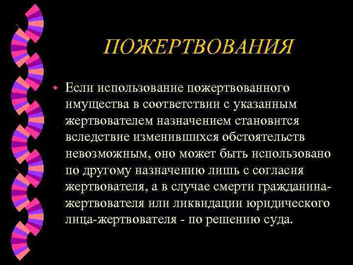    ПОЖЕРТВОВАНИЯ w  Если использование пожертвованного имущества в соответствии с указанным