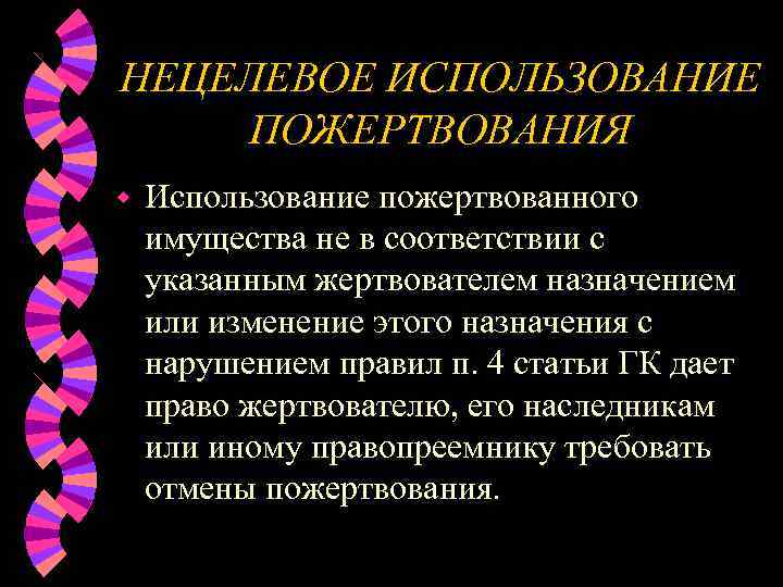 НЕЦЕЛЕВОЕ ИСПОЛЬЗОВАНИЕ ПОЖЕРТВОВАНИЯ w  Использование пожертвованного имущества не в соответствии с указанным жертвователем