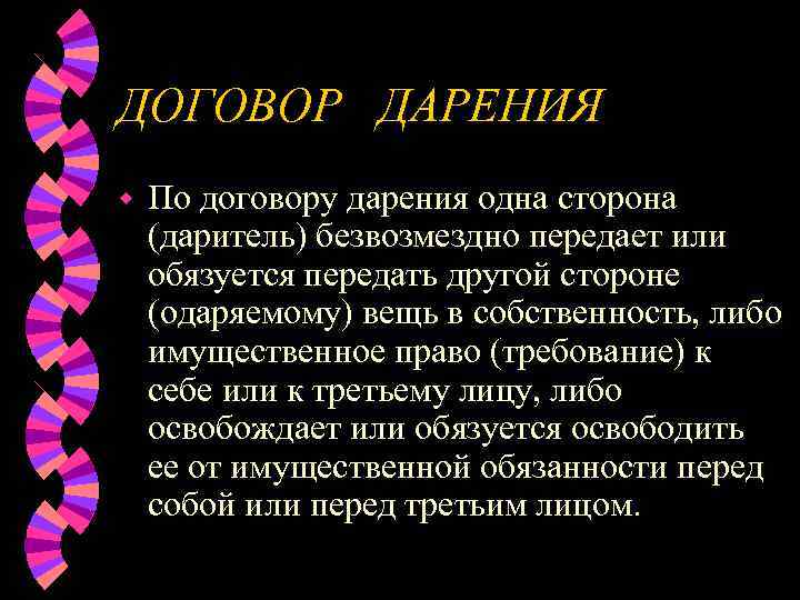 ДОГОВОР ДАРЕНИЯ w  По договору дарения одна сторона (даритель) безвозмездно передает или обязуется
