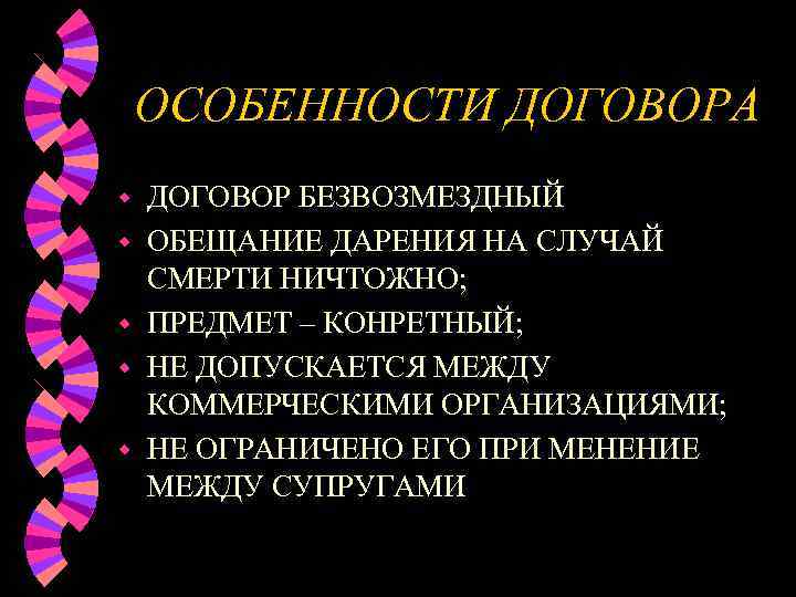   ОСОБЕННОСТИ ДОГОВОРА w  ДОГОВОР БЕЗВОЗМЕЗДНЫЙ w  ОБЕЩАНИЕ ДАРЕНИЯ НА СЛУЧАЙ