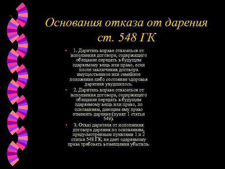 Основания отказа от дарения   ст. 548 ГК  w  1. Даритель