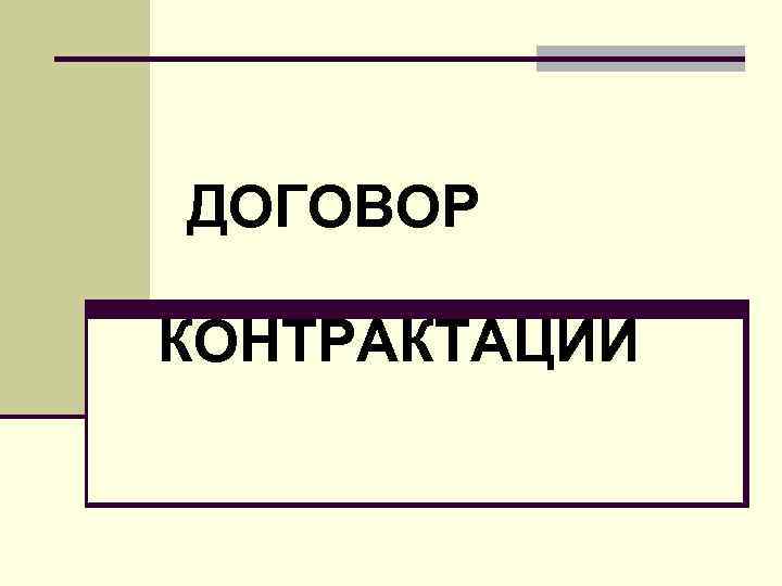 План контрактации что это - 95 фото