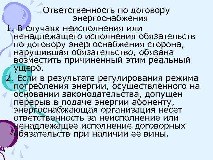 Договор энергоснабжения существенные условия