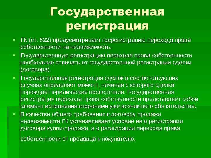 Государственная регистрация договора. Гос регистрация перехода права собственности. Госрегистрация перехода права собственности на недвижимость. Государственная регистрация предусмотрена для сделок:.