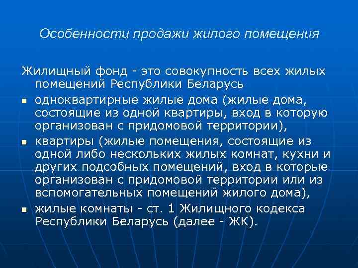  Особенности продажи жилого помещения Жилищный фонд - это совокупность всех жилых  помещений