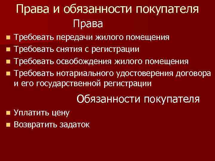   Права и обязанности покупателя   Права n  Требовать передачи жилого
