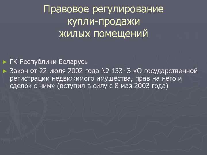   Правовое регулирование    купли-продажи    жилых помещений ►