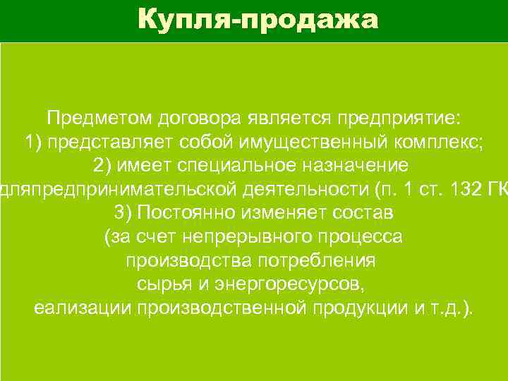    Купля-продажа    предприятия  Предметом договора является предприятие: 