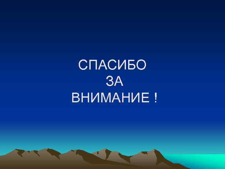  СПАСИБО ЗА ВНИМАНИЕ ! 