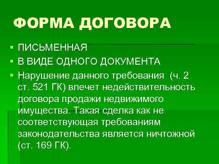 ФОРМА ДОГОВОРА §  ПИСЬМЕННАЯ §  В ВИДЕ ОДНОГО ДОКУМЕНТА §  Нарушение