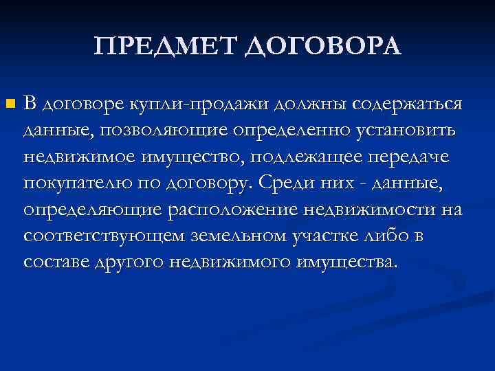    ПРЕДМЕТ ДОГОВОРА n  В договоре купли-продажи должны содержаться данные, позволяющие