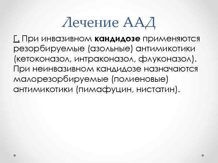 Антибиотик ассоциированная диарея. Антибиотик ассоциированные диареи. Антибиотик ассоциированная диарея патогенез. Лечение антибиотик ассоциированной диареи. Аад лечение.