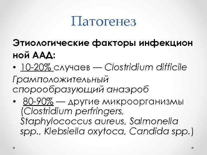    Патогенез Этиологические факторы инфекцион ной ААД:  • 10 -20% случаев
