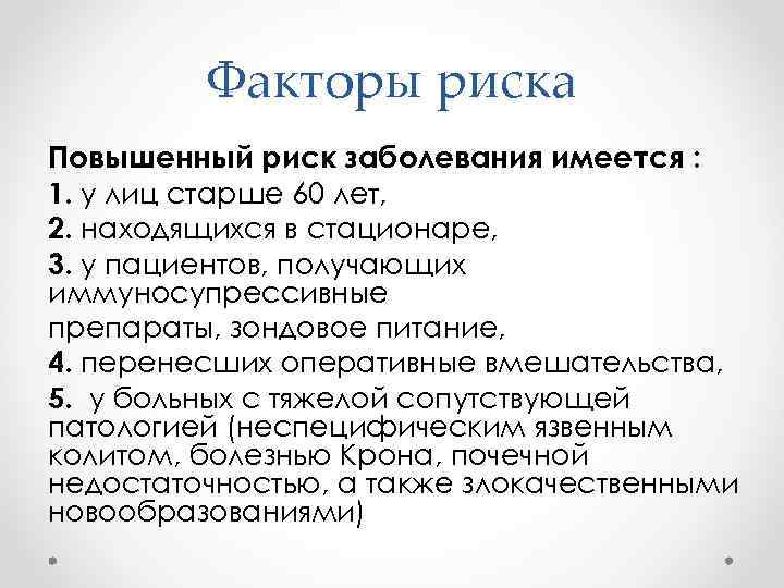    Факторы риска Повышенный риск заболевания имеется : 1. у лиц старше