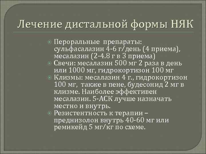 Неспецифический язвенный колит схема лечения