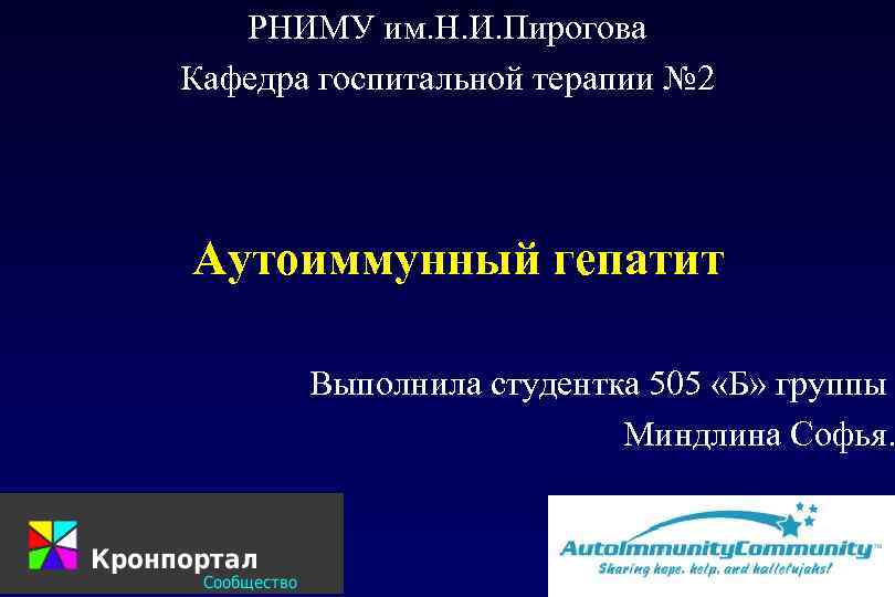   РНИМУ им. Н. И. Пирогова Кафедра госпитальной терапии № 2 Аутоиммунный гепатит